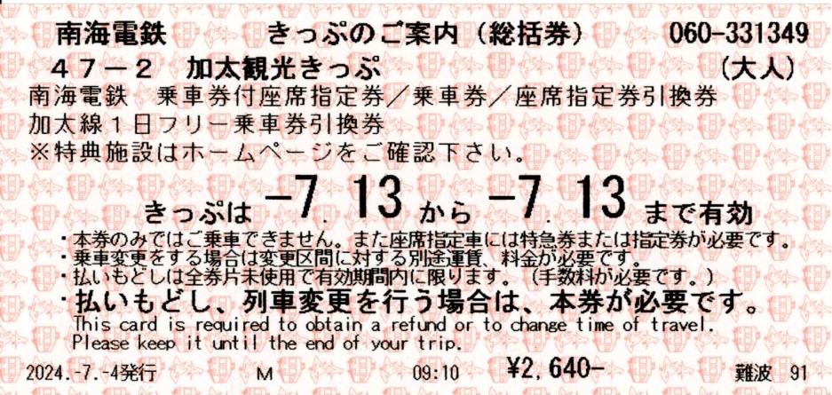 加太観光きっぷ(総括券)(2024.7.13)